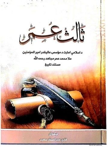 د طالبانو د بنسټګر ملا عمر پر ژوند او کارنامو د لیکل شوي کتاب «ثالث عمر » مخکتنه وشوه