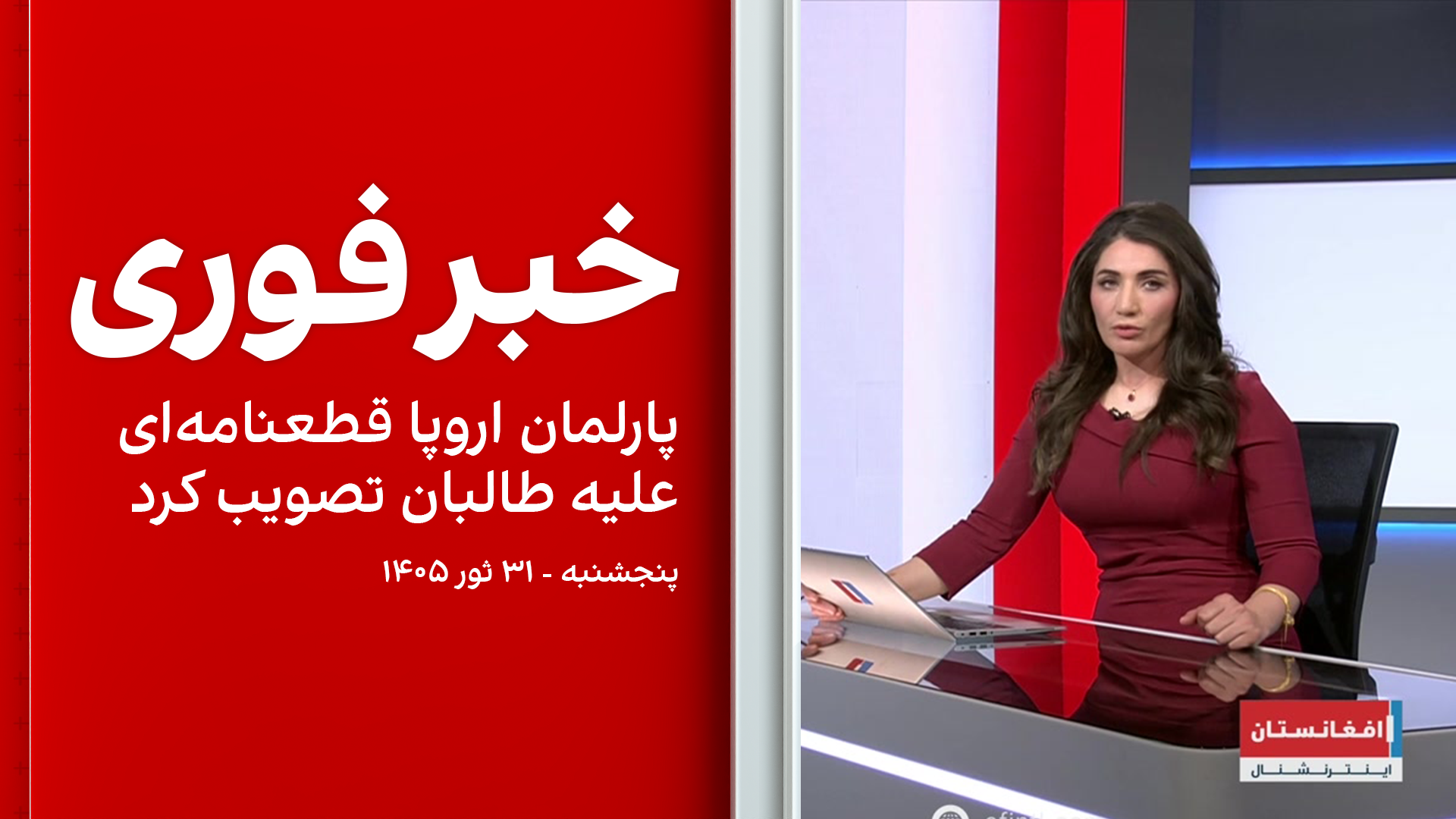 خبر فوری: پارلمان اروپا قطعنامه‌ای علیه طالبان تصویب کرد