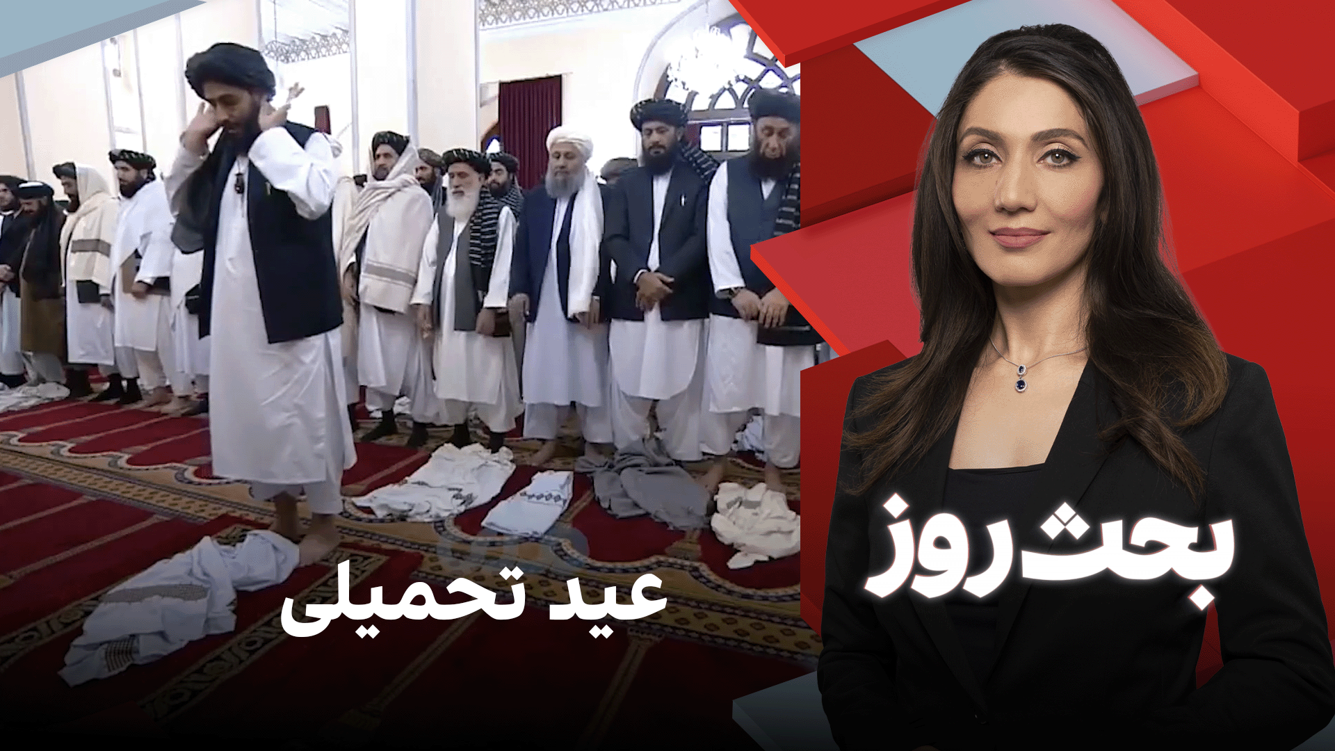 بحث روز: عید تحمیلی