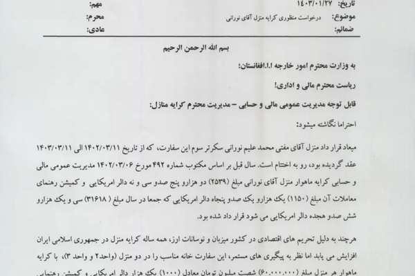 په ایران کې د طالبانو د درېیم سکرټر د کور کلنۍ کرایه له ۳۱ زره امریکايي ډالرو ډېره ده