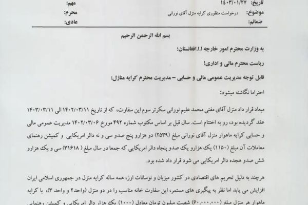 په ایران کې د طالبانو د درېیم سکرټر د کور کلنۍ کرایه له ۳۱ زره امریکايي ډالرو ډېره ده