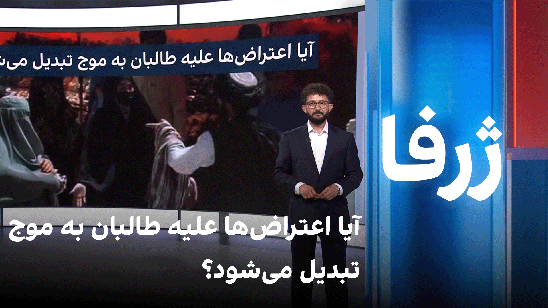 ژرفا: آیا اعتراض‌ها علیه طالبان به موج تبدیل می‌شود؟