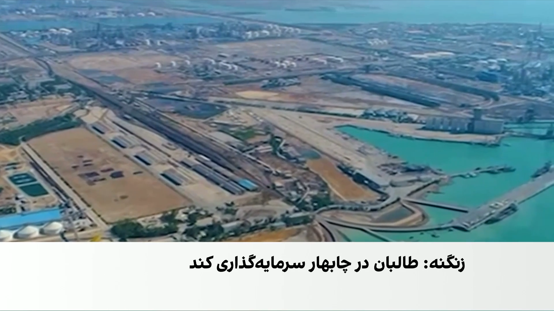 تکذیب واگذاری خاک ایران به طالبان