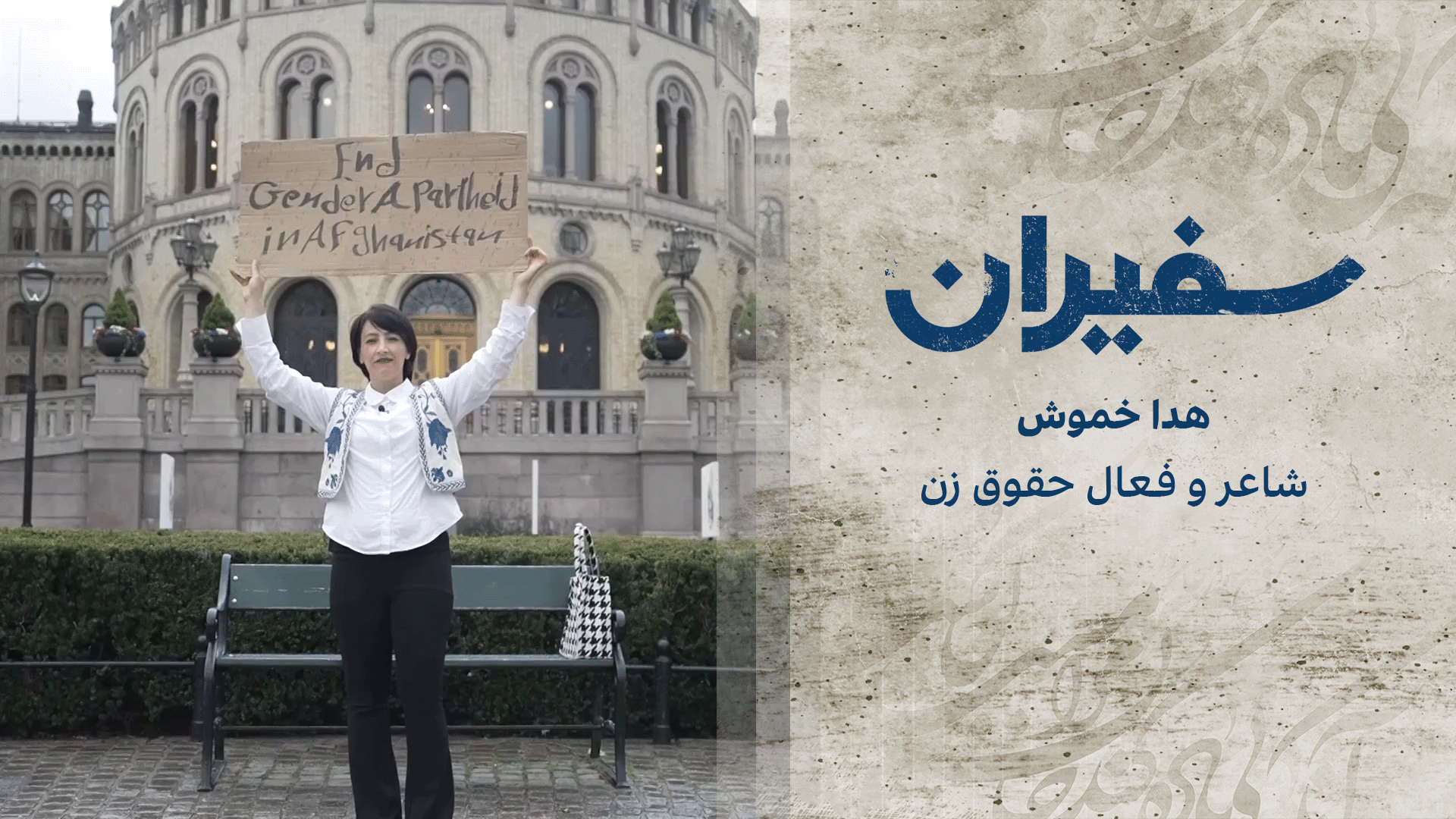 سفیران: هدا خموش، شاعر و فعال حقوق زن