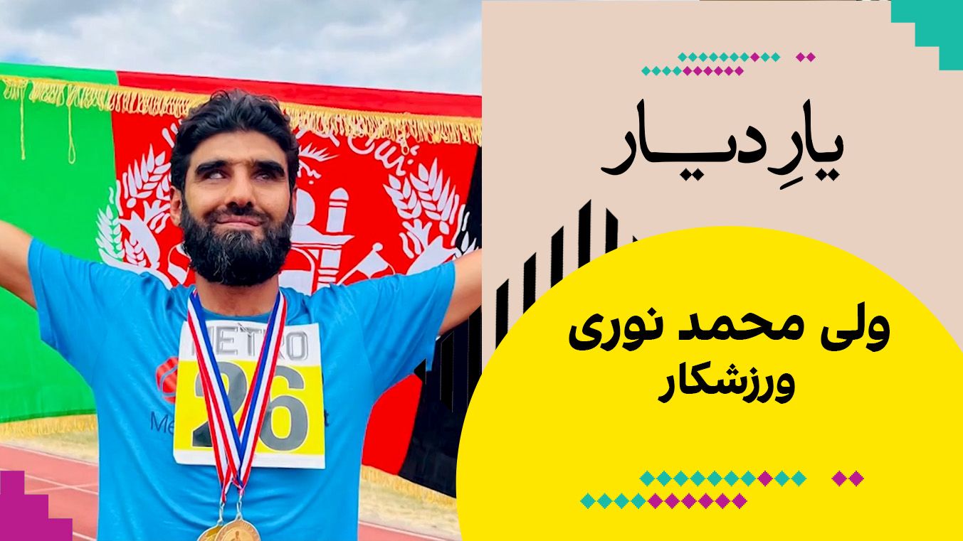 یار دیار: ولی محمد نوری، ورزشکار