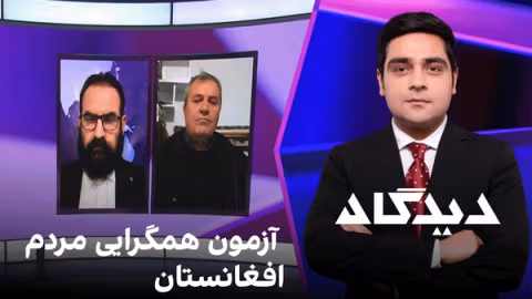 دیدگاه: آزمون همگرایی مردم افغانستان