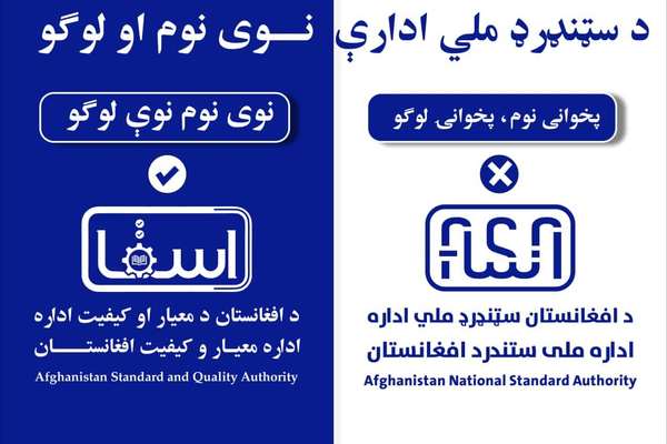 طالبانو د نورم او سټنډرډ ادارې نوم په «معیار او کیفیت ادارې» بدل کړ