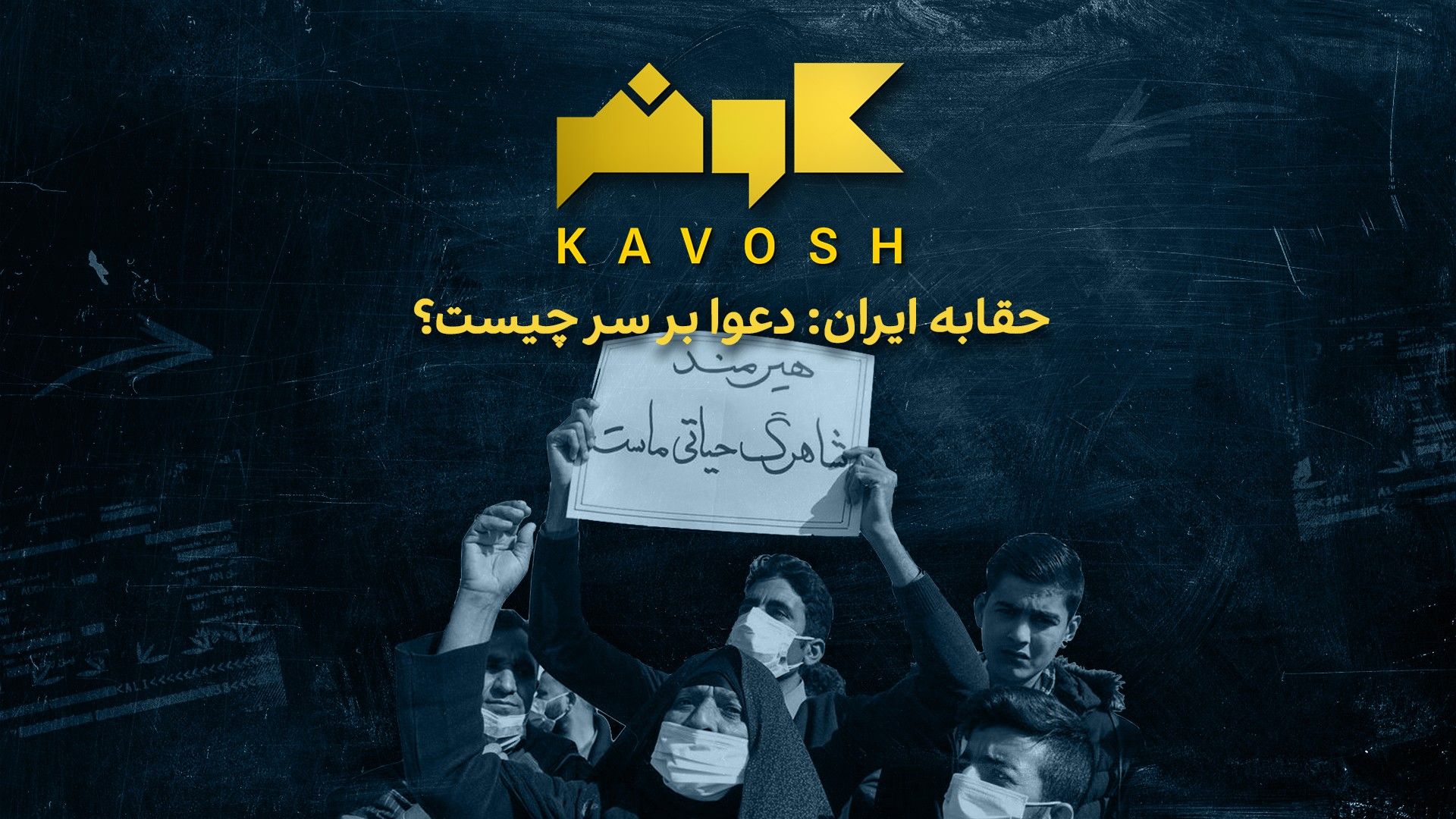 کاوش: حقابه ایران: دعوا بر سر چیست؟