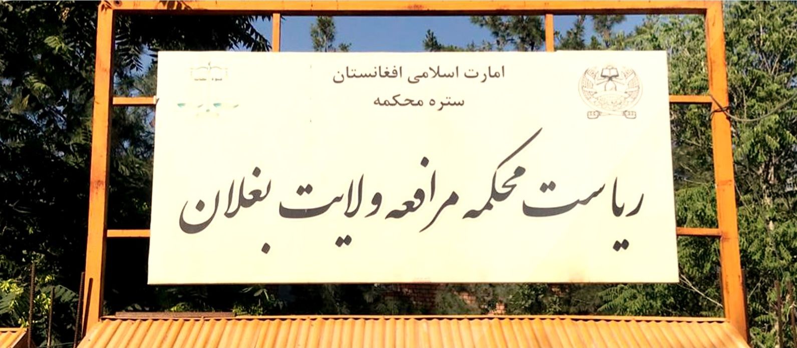 طالبانو په بغلان کې یو کس د «نامشروع اړیکو» په تور په دُرو وهلی