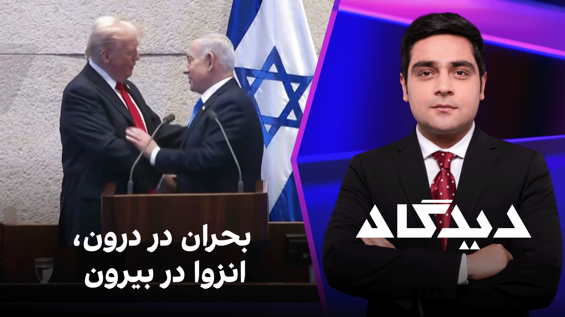 دیدگاه: بحران در درون، انزوا در بیرون