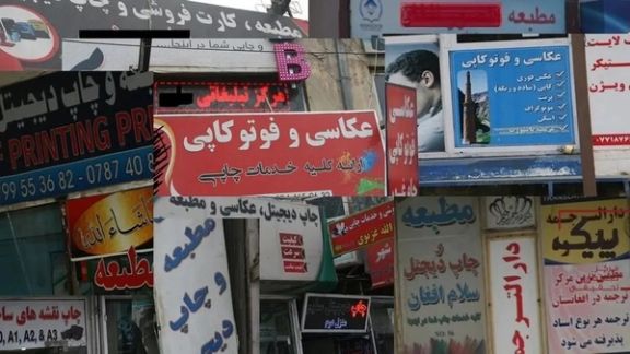 گسترش ممنوعیت نشر تصاویر زندهجان؛ در خوست چاپخانهها از چاپ عکس جانداران منع شدند