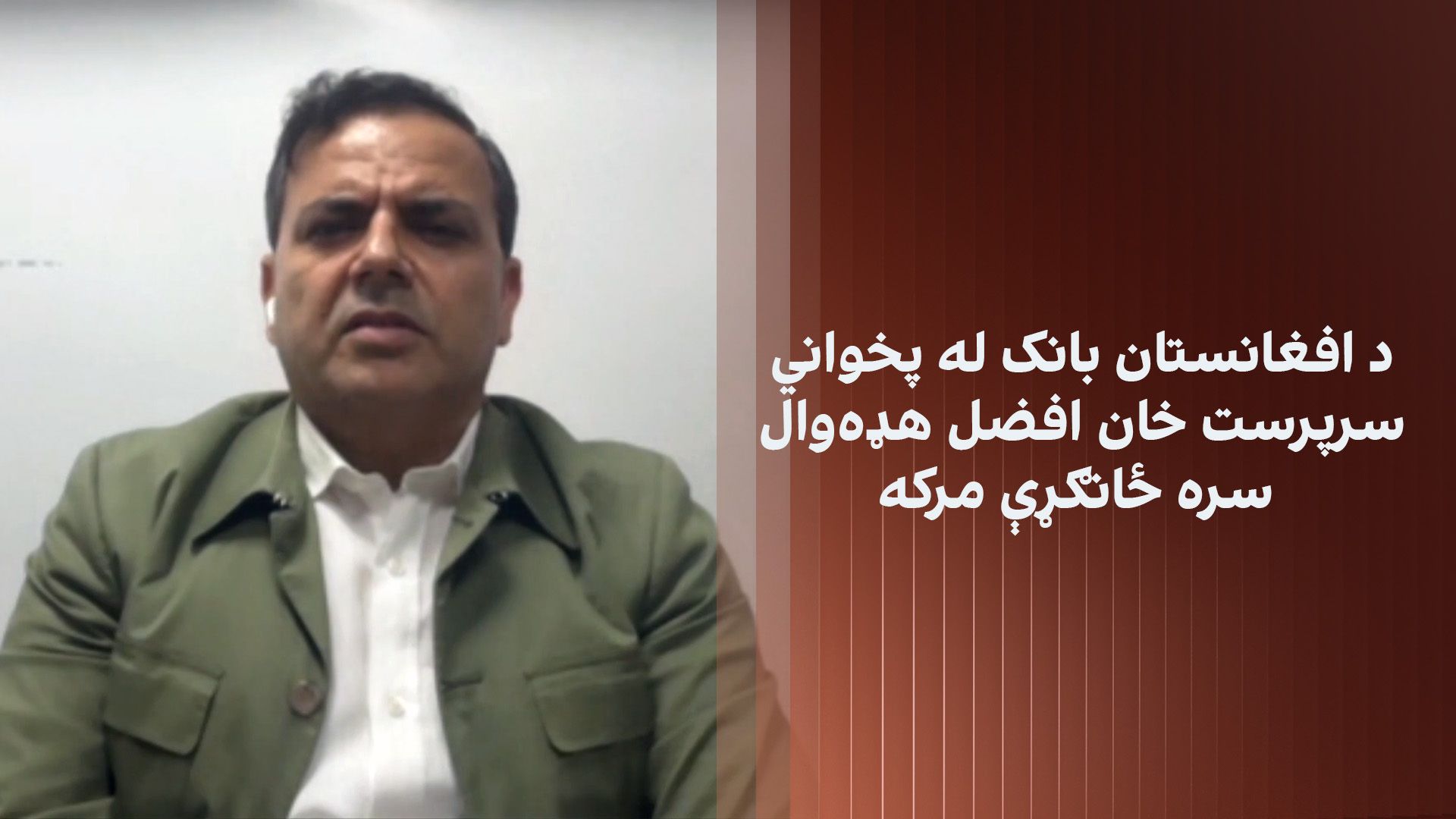 د افغانستان بانک له پخواني سرپرست خان افضل هډه‌وال سره ځانګړې مرکه