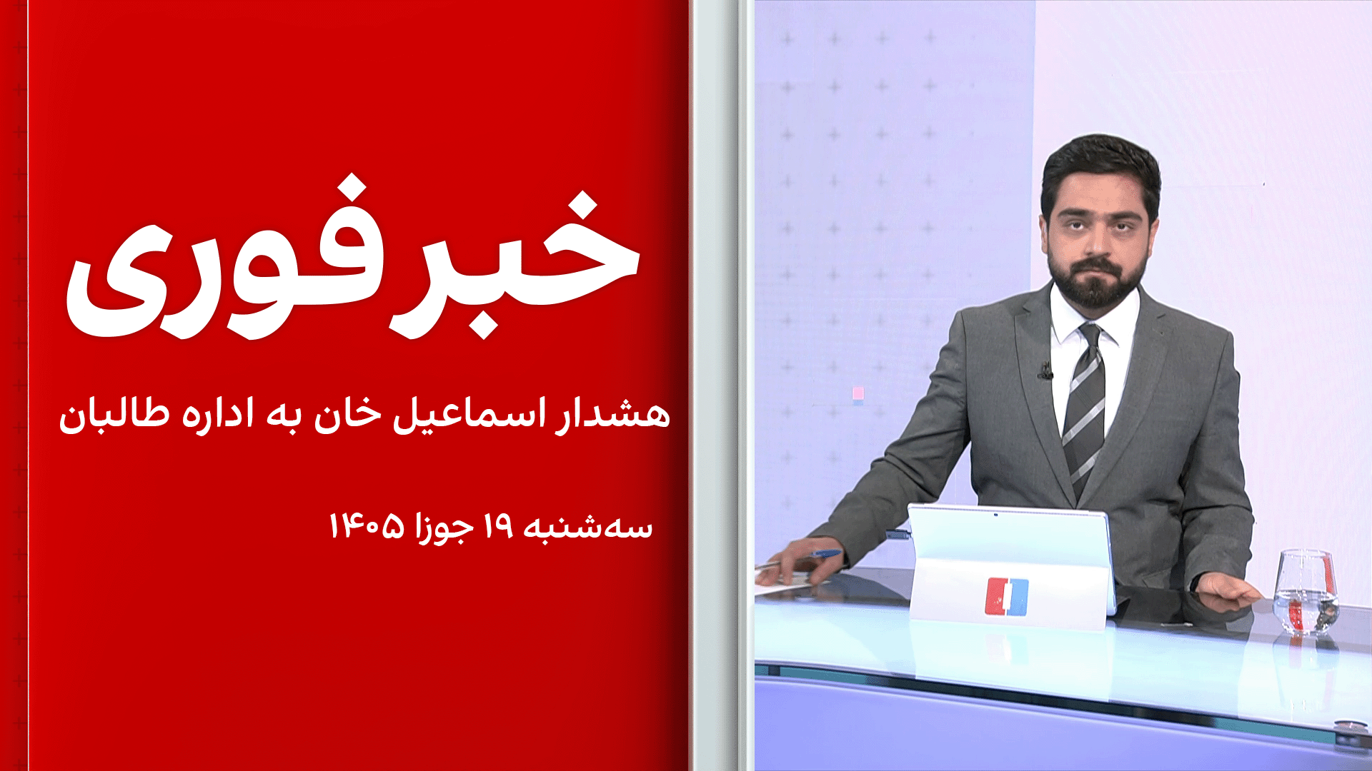 خبر فوری: هشدار اسماعیل خان به اداره طالبان