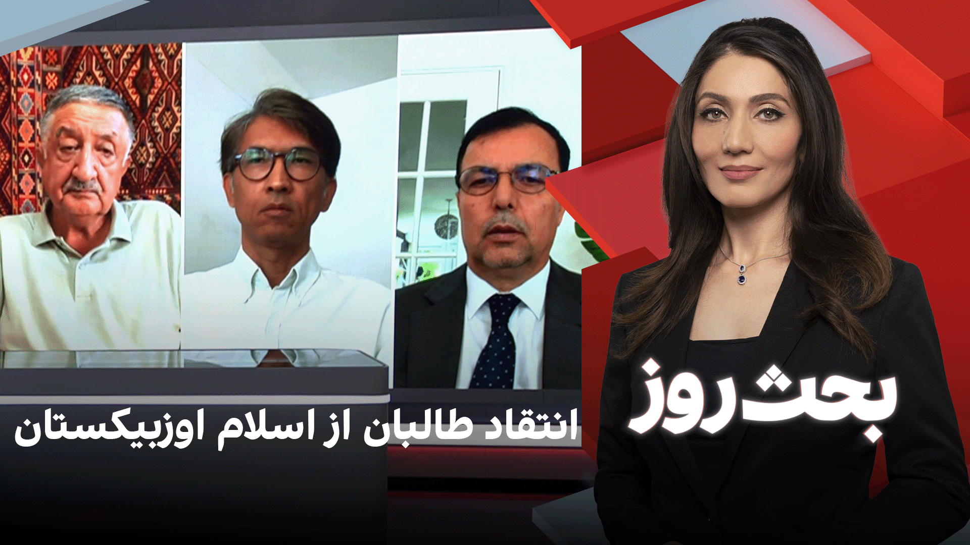 بحث روز: انتقاد طالبان از اسلام اوزبیکستان