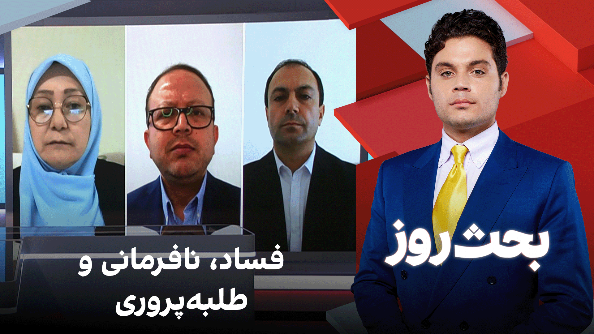بحث روز: فساد، نافرمانی و طلبه‌پروری