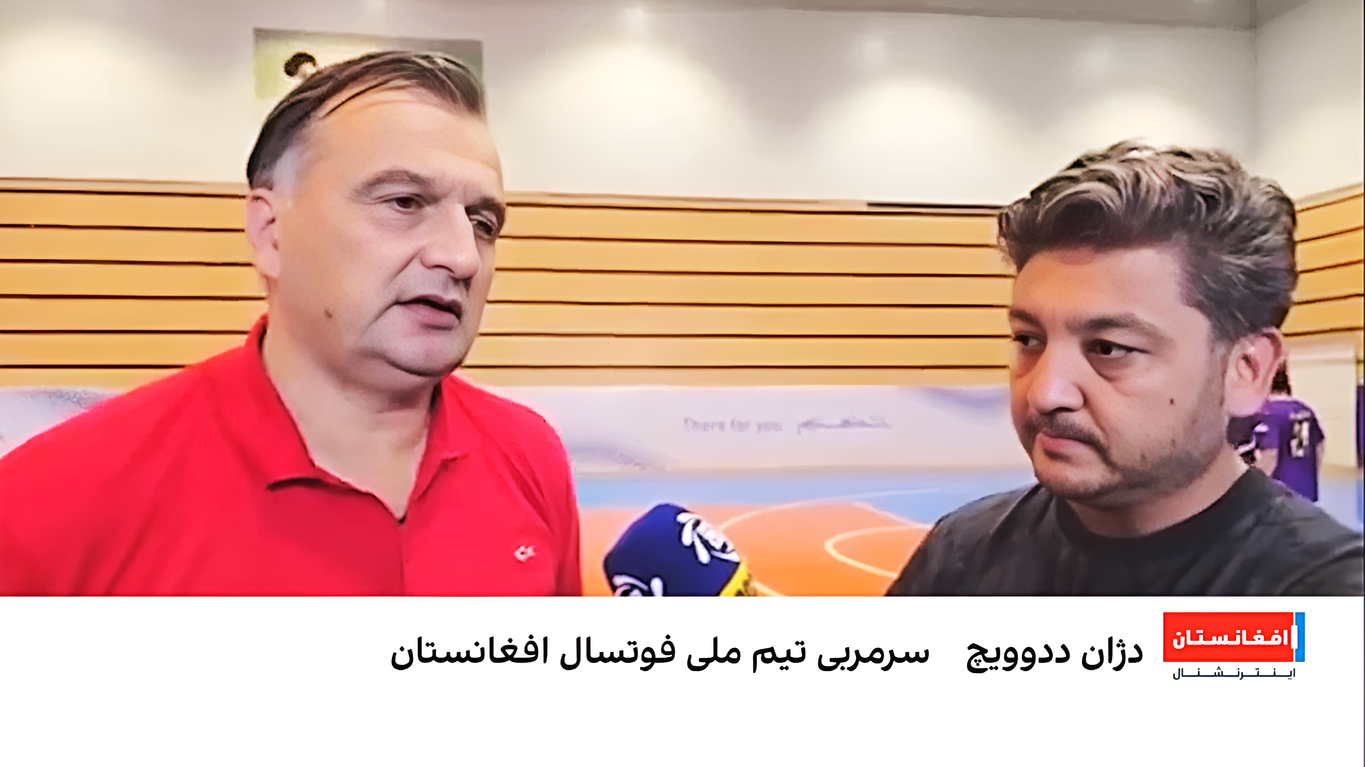 دژان ددوویچ: تیم ملی فوتسال افغانستان ظرفیت‌های زیادی دارد