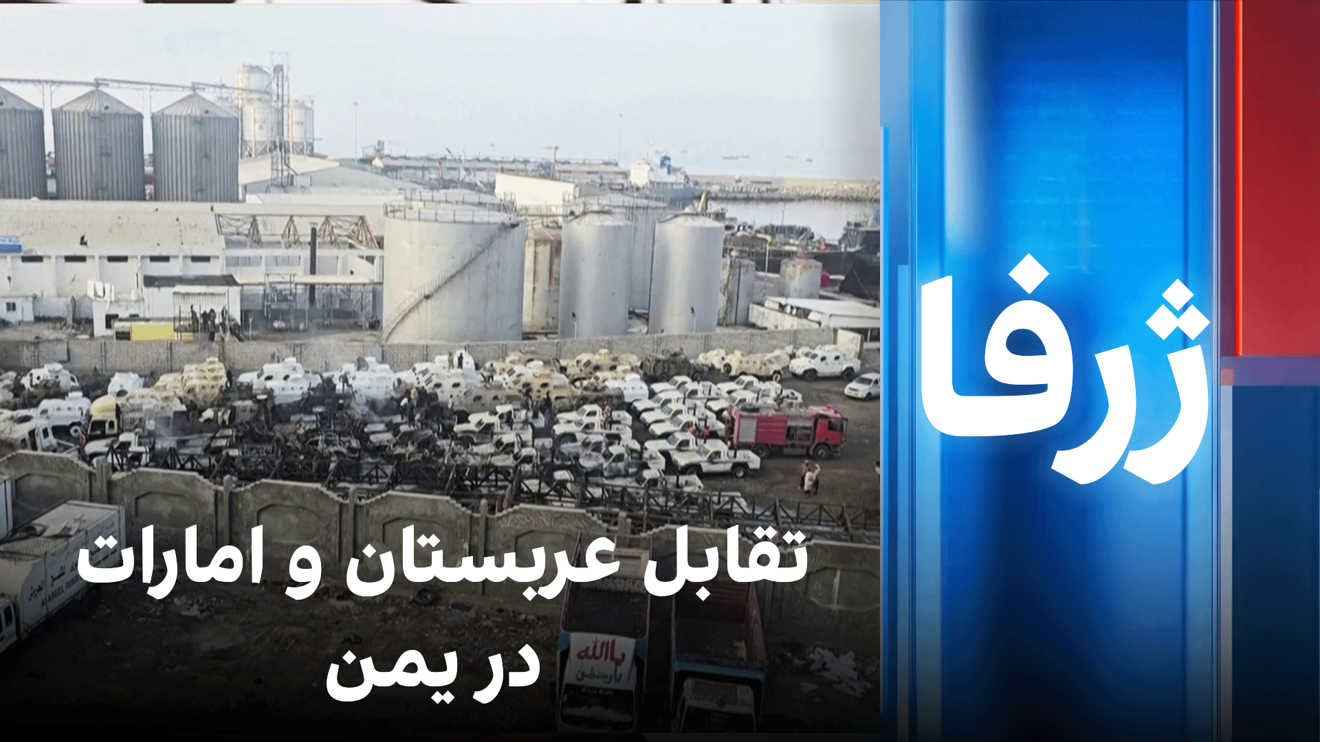 ژرفا: تقابل عربستان و امارات در یمن