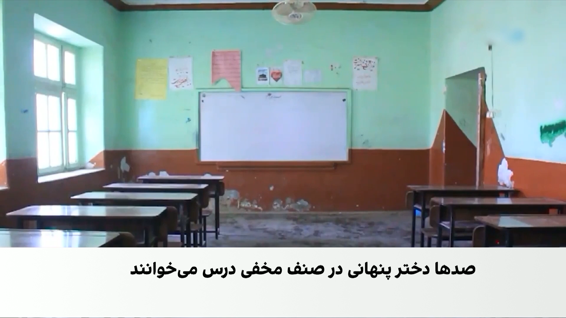 مکاتب نامریی؛ آموزش دختران پشت درهای بسته طالبان