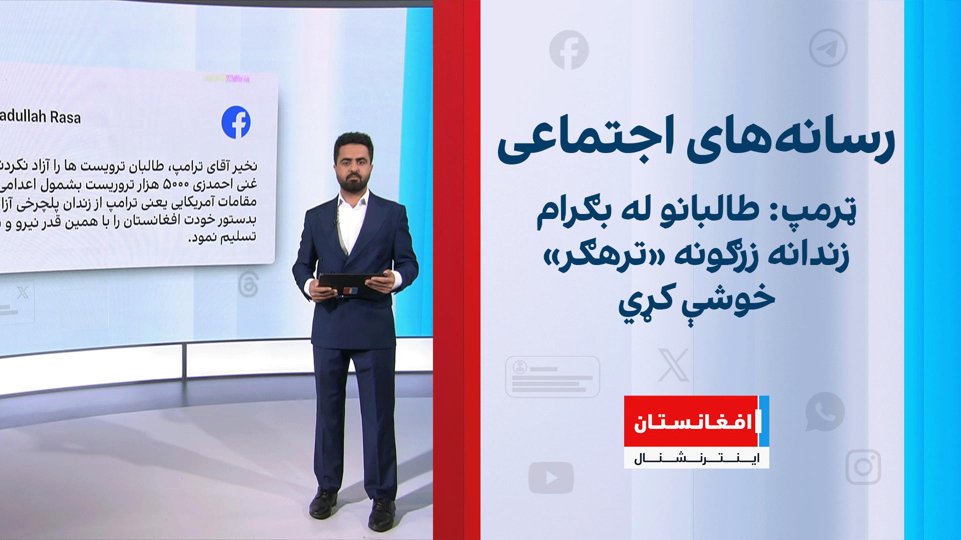 ټرمپ: طالبانو له بګرام زندانه زرګونه «ترهګر» خوشې کړي
