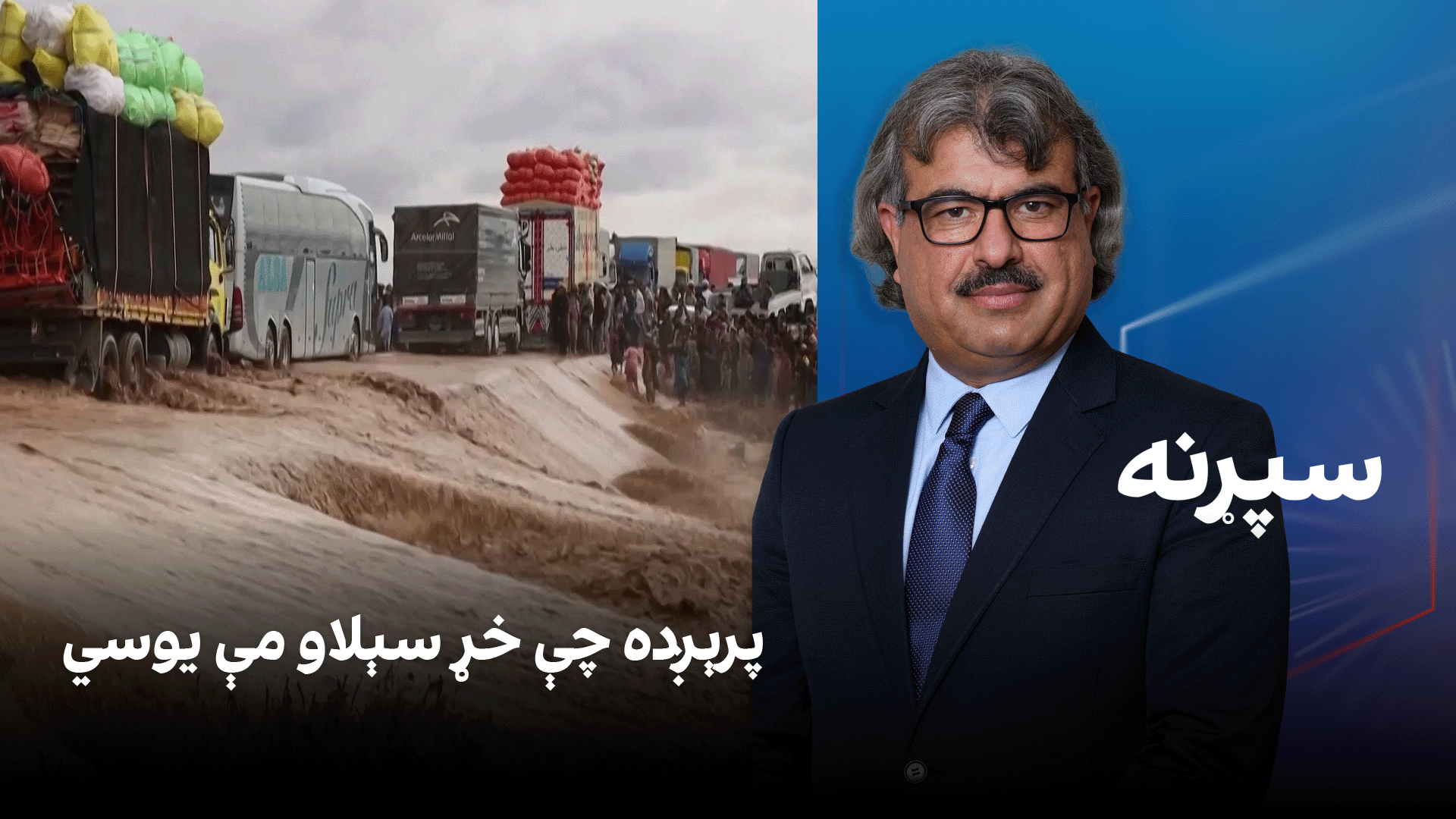 فرهنګي سپړنه: پرېږده چې خړ سېلاو مې یوسي