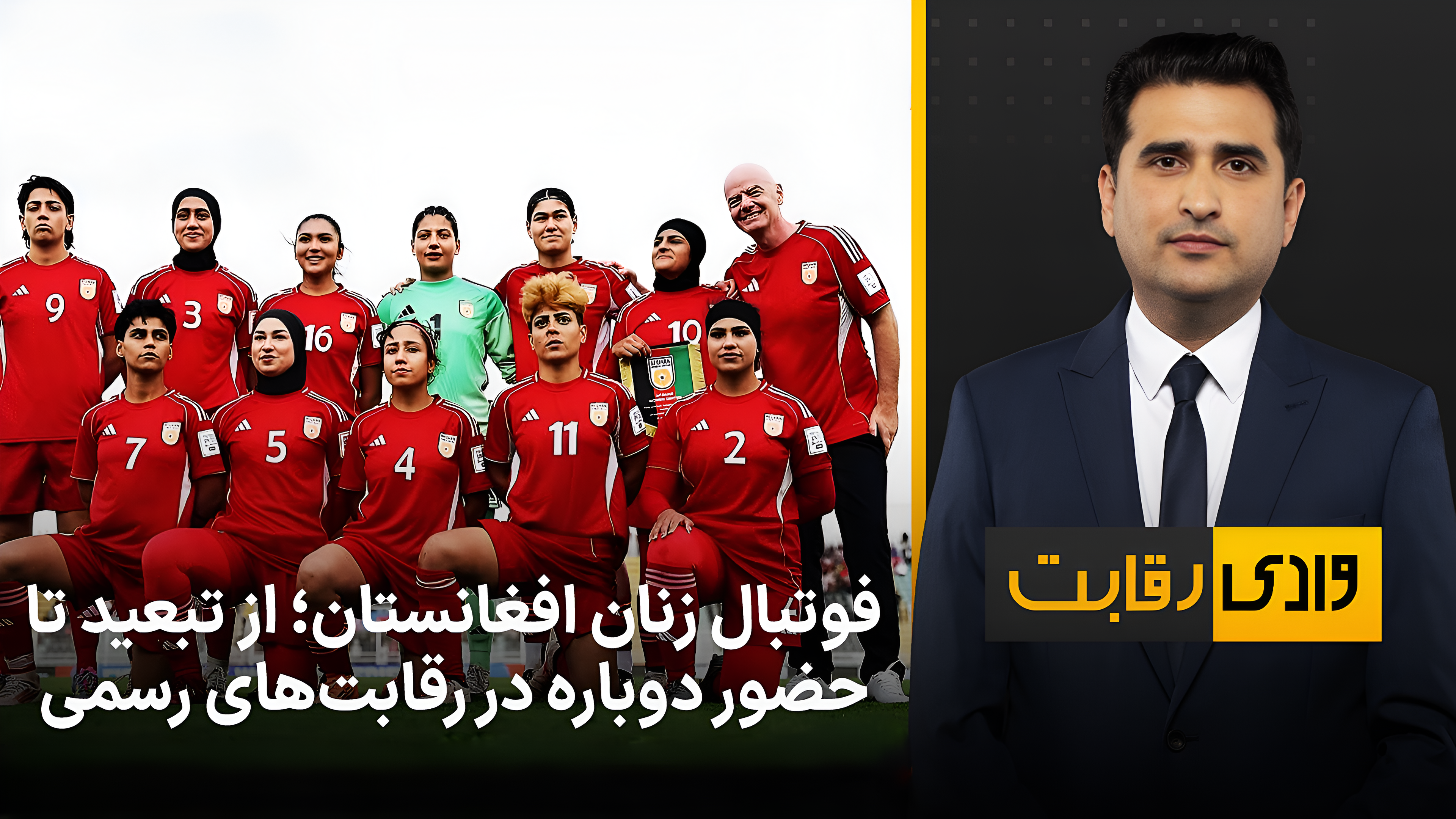 وادی رقابت: فوتبال زنان افغانستان؛ از تبعید تا حضور دوباره در رقابت‌های رسمی