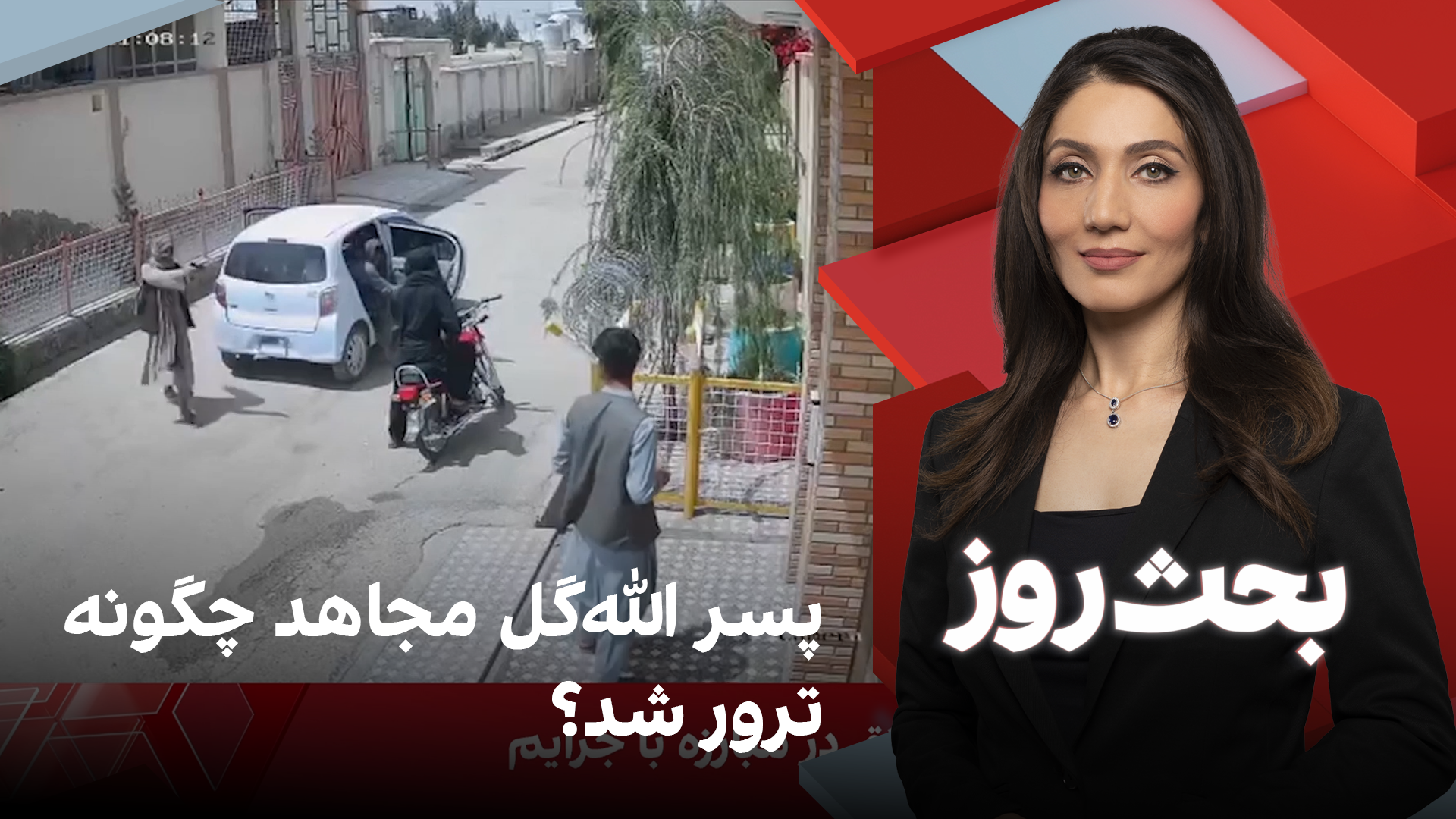 بحث روز: پسر الله‌گل مجاهد چگونه ترور شد؟