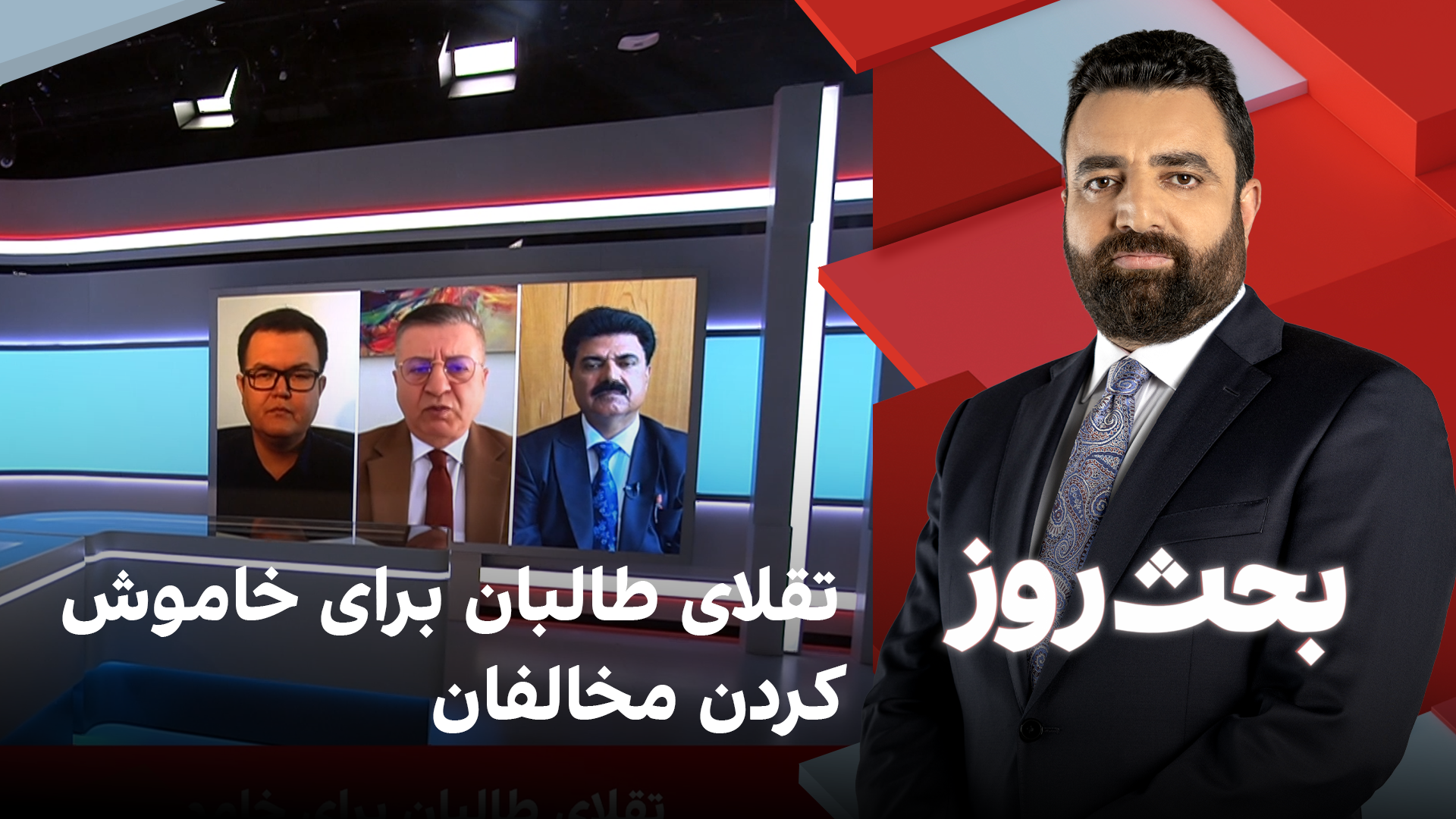 بحث روز: تقلای طالبان برای خاموش‌کردن مخالفان