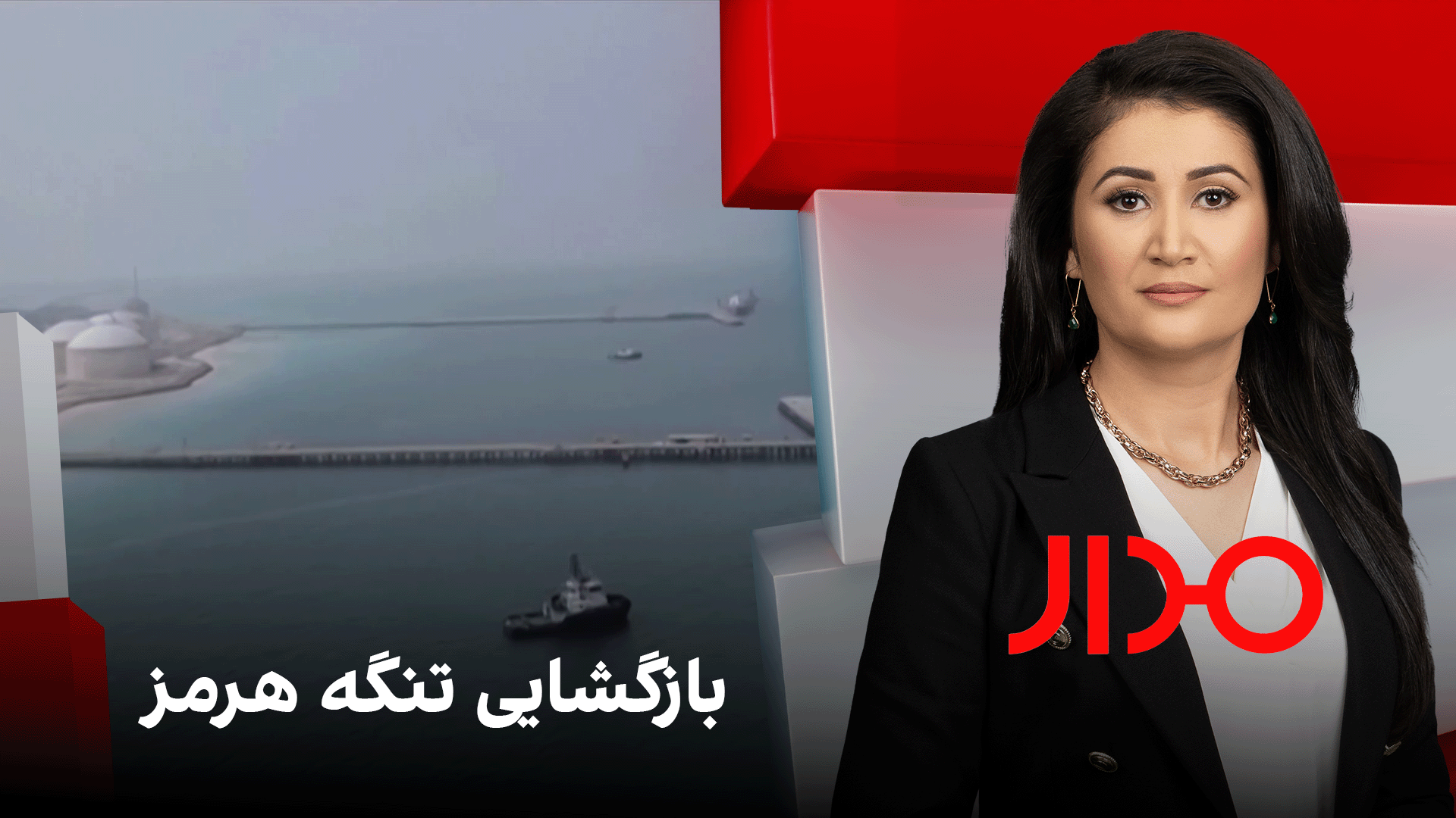 مدار: بازگشایی تنگه هرمز