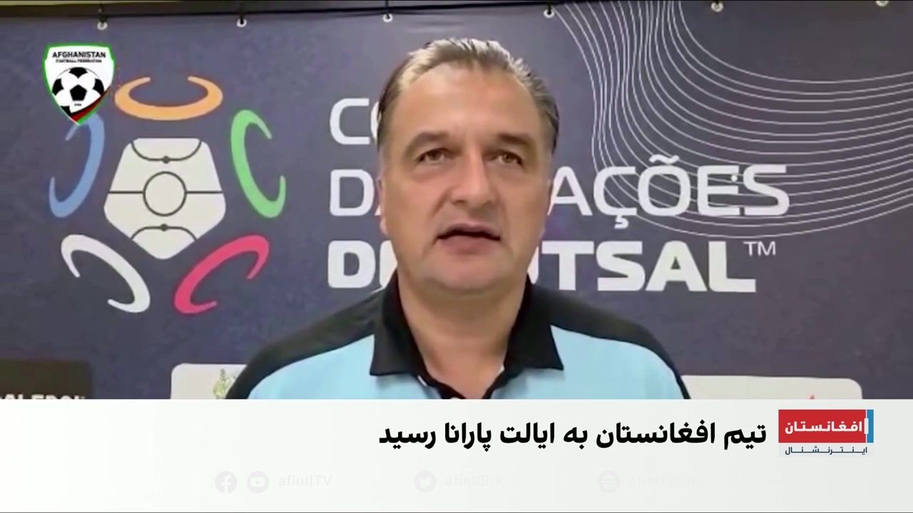 نخستین تمرین تیم ملی فوتسال افغانستان در برازیل