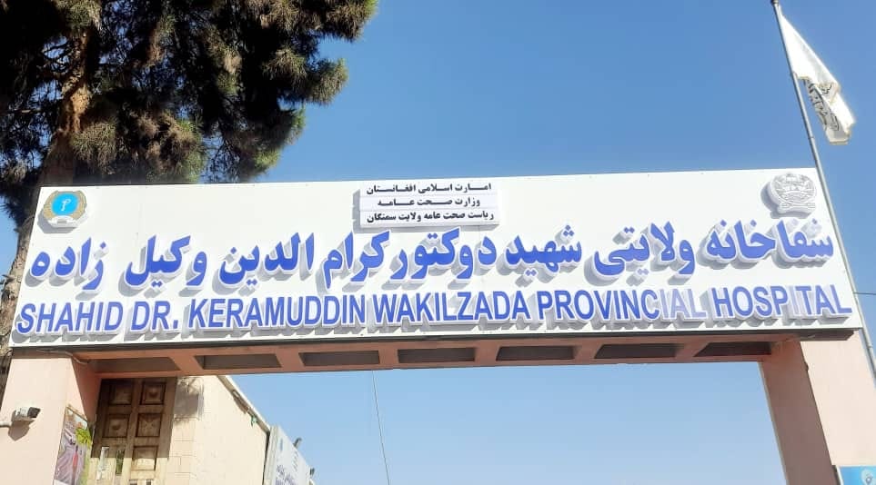 منابع می‌گویند طالبان شماری از مسئولان شفاخانه سمنگان را به اتهام فساد بازداشت کردند