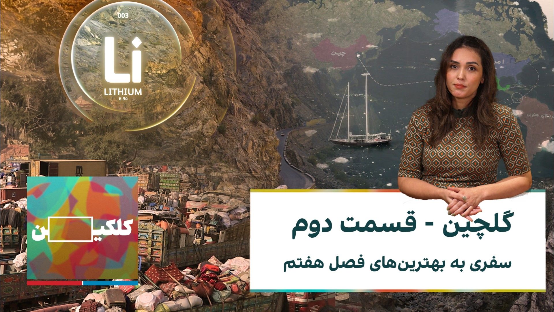 کلکین: گلچین‌ فصل هفتم - قسمت دوم