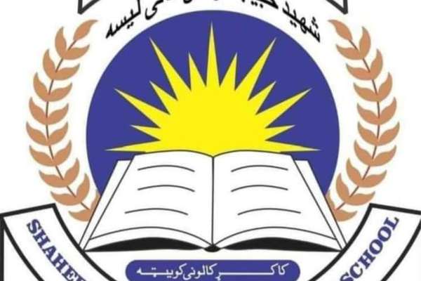 په کویټه کې د افغانانو تر ټولو لویه لېسه د پاکستاني چارواکو له لوري وتړل شوه