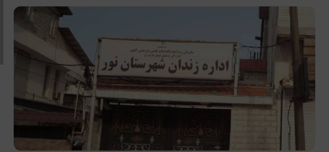 جمهوری اسلامی یک زندانی افغان را در مازندران اعدام کرد