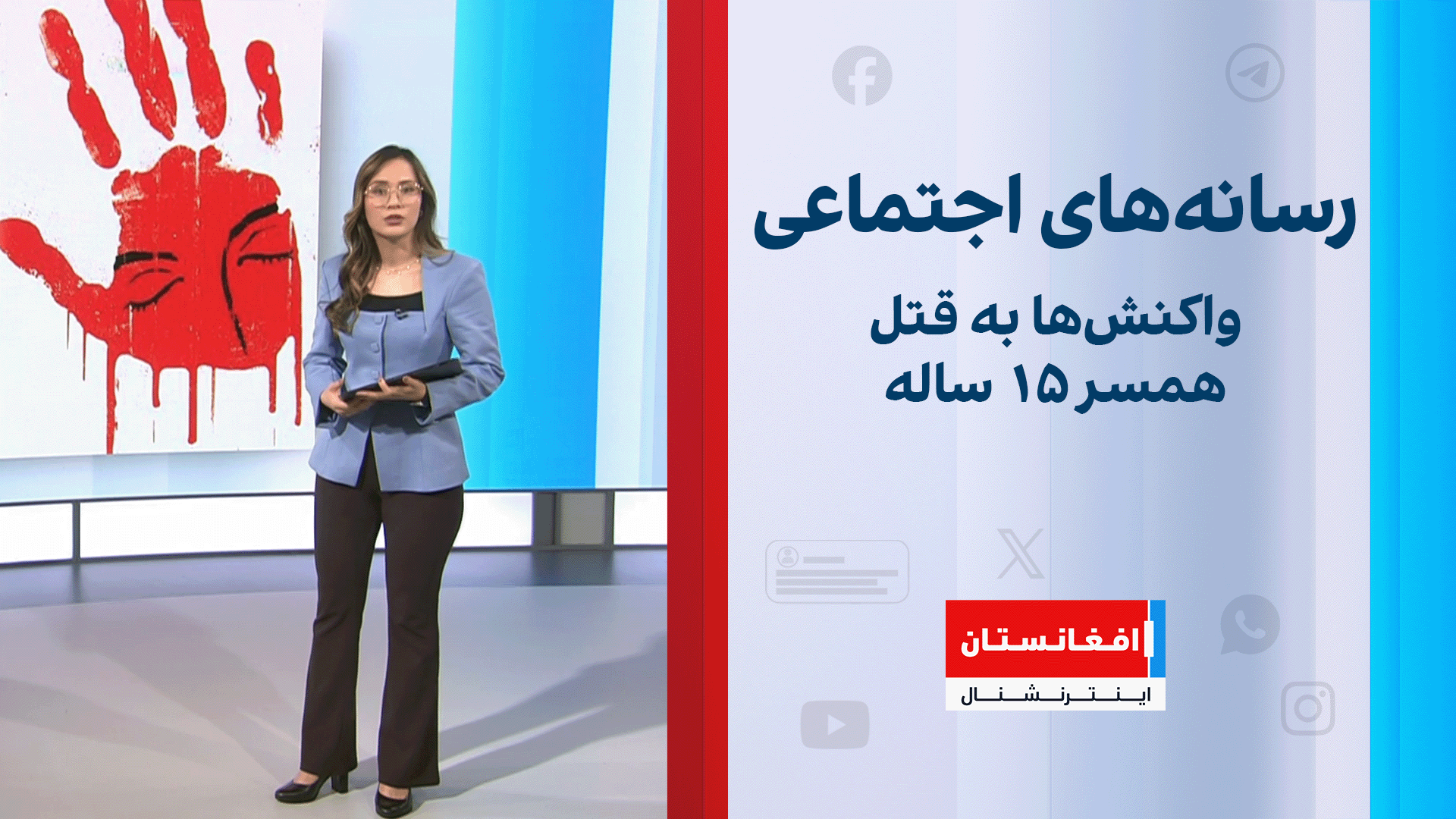 واکنش‌ها به قتل همسر ۱۵ ساله