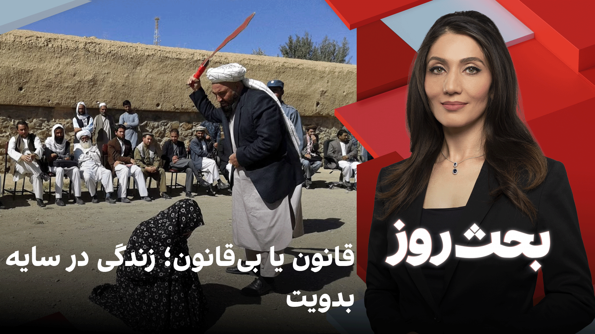 بحث روز: قانون یا بی‌قانون؛ زندگی در سایه بدویت