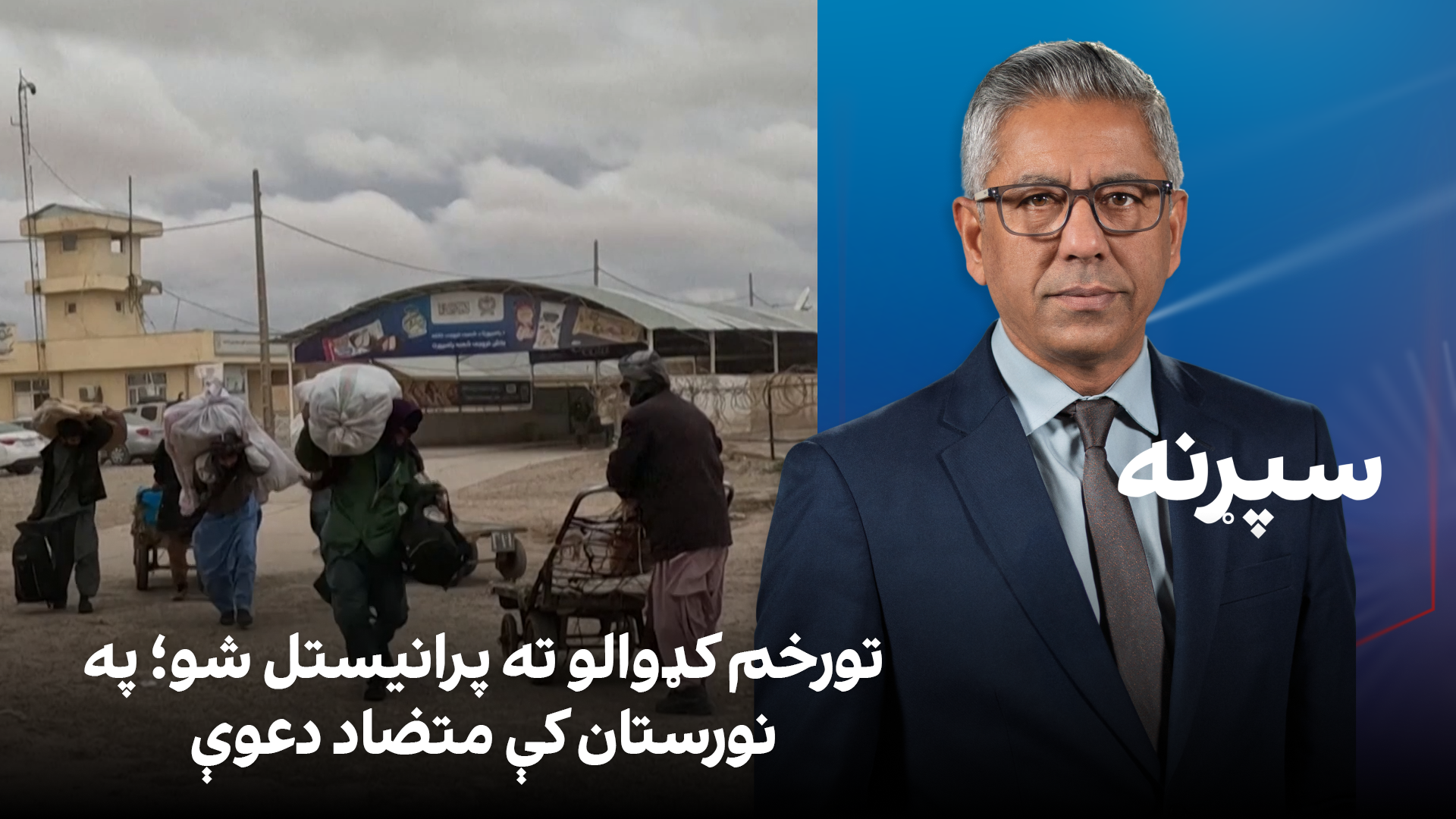 سپړنه: تورخم کډوالو ته پرانیستل شو؛ په نورستان کې متضاد دعوې