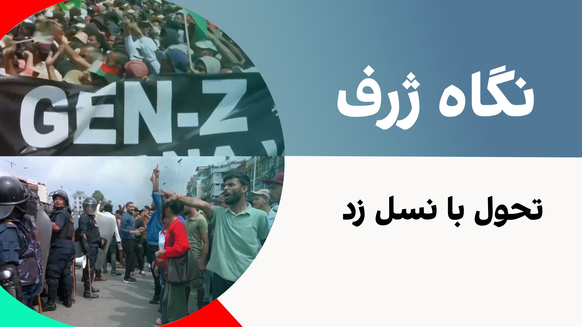 نگاه ژرف: تحول با نسل زد