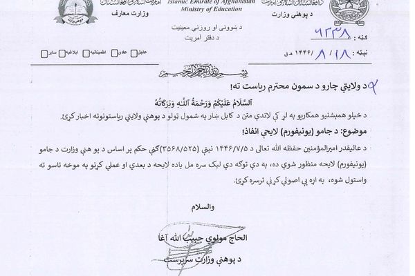 طالبان ښوونکو او زدهکوونکو ته: تنګ او چسپ جامې مه اغوندئ