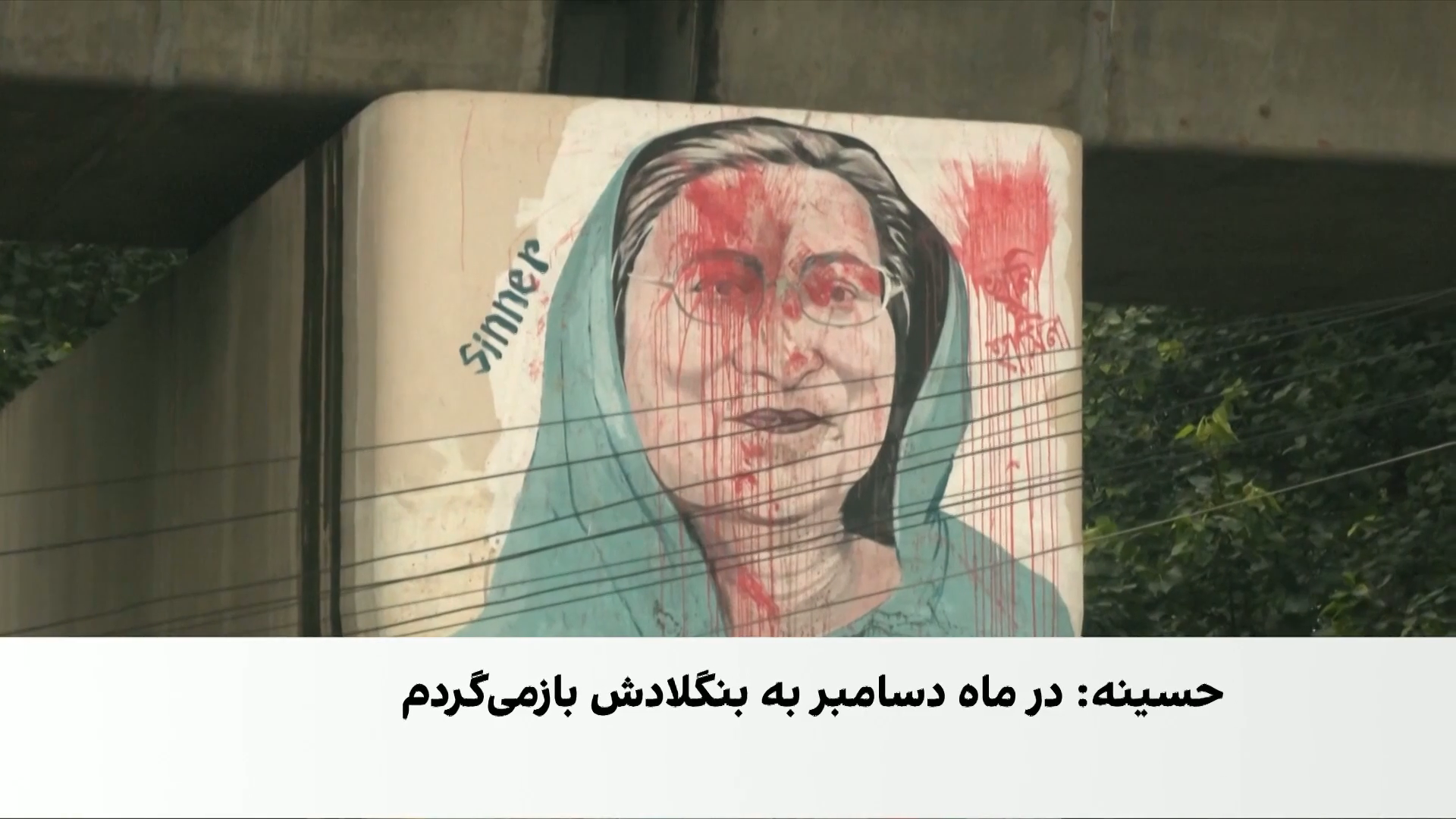 بازگشت جنجالی شیخ حسینه