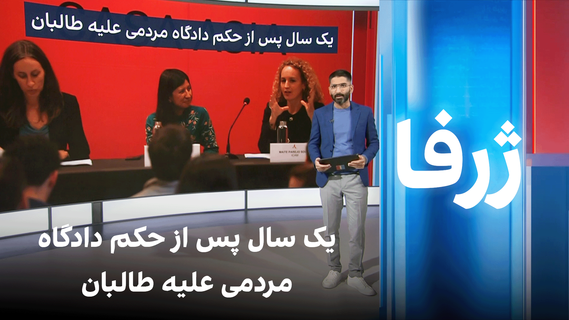 ژرفا: یک سال پس از حکم دادگاه مردمی علیه طالبان