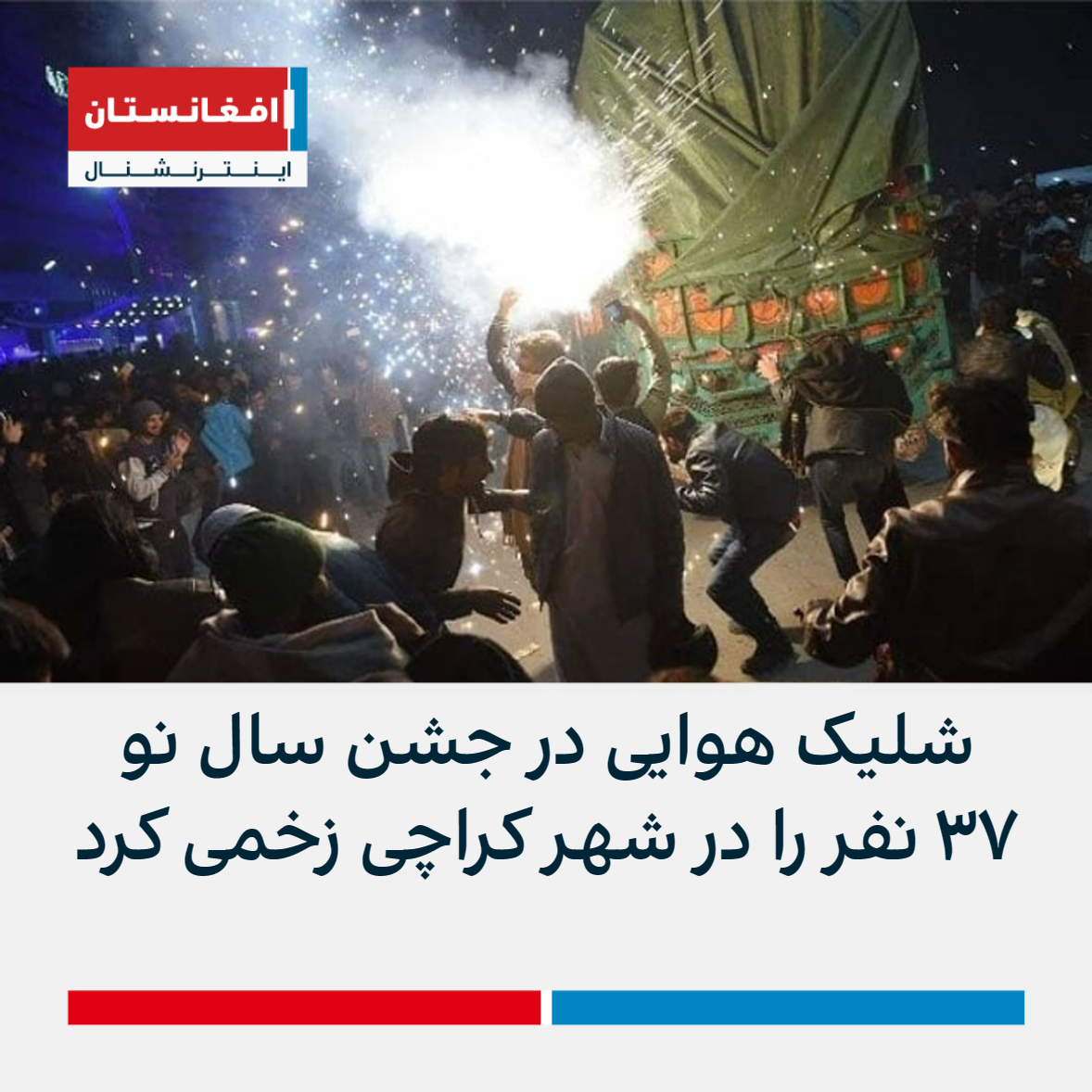 شلیک هوایی در جشن سال نو ۳۷ نفر را در شهر کراچی زخمی کرد افغانستان اینترنشنال 5008