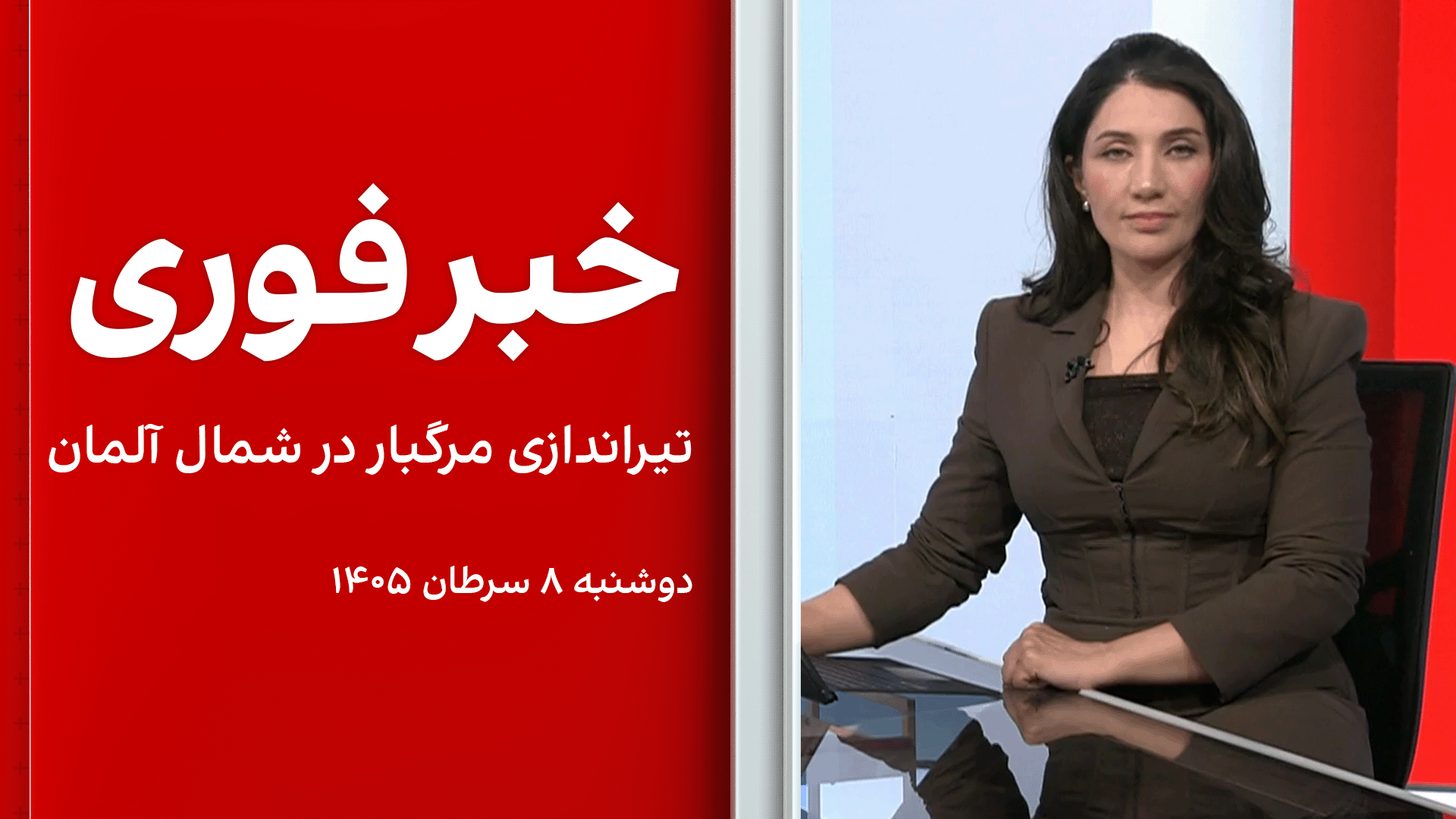 خبر فوری: تیراندازی مرگبار در شمال آلمان