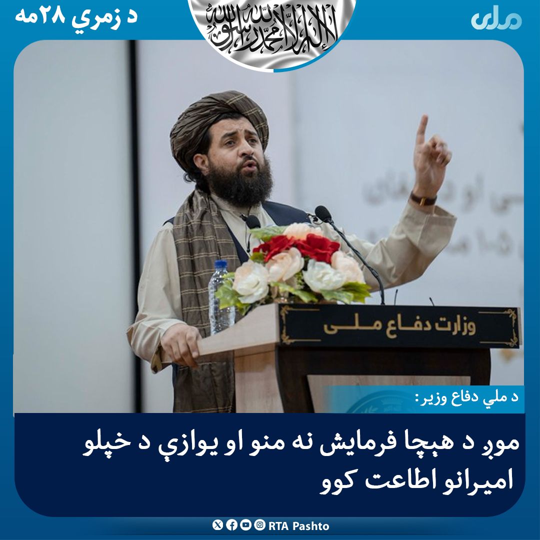 ملا یعقوب: از هبت‌الله آخندزاده مثل 'یک جسد در برابر مرده‌شوی' اطاعت کنید