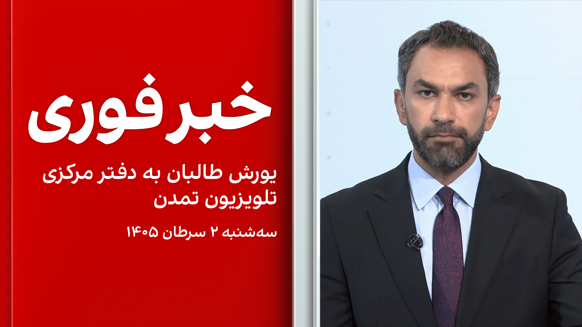 خبر فوری: یورش طالبان به دفتر مرکزی تلویزیون تمدن