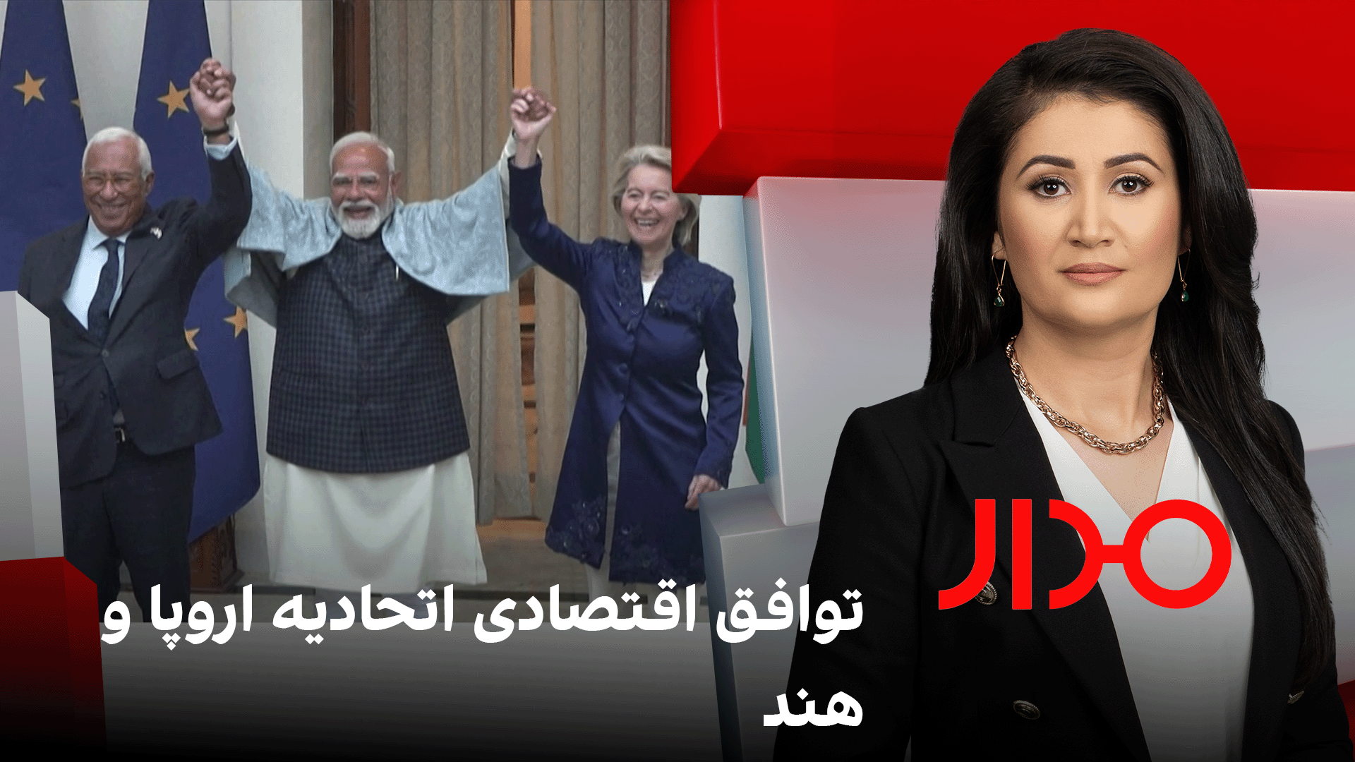 مدار: توافق اقتصادی اتحادیه اروپا و هند 