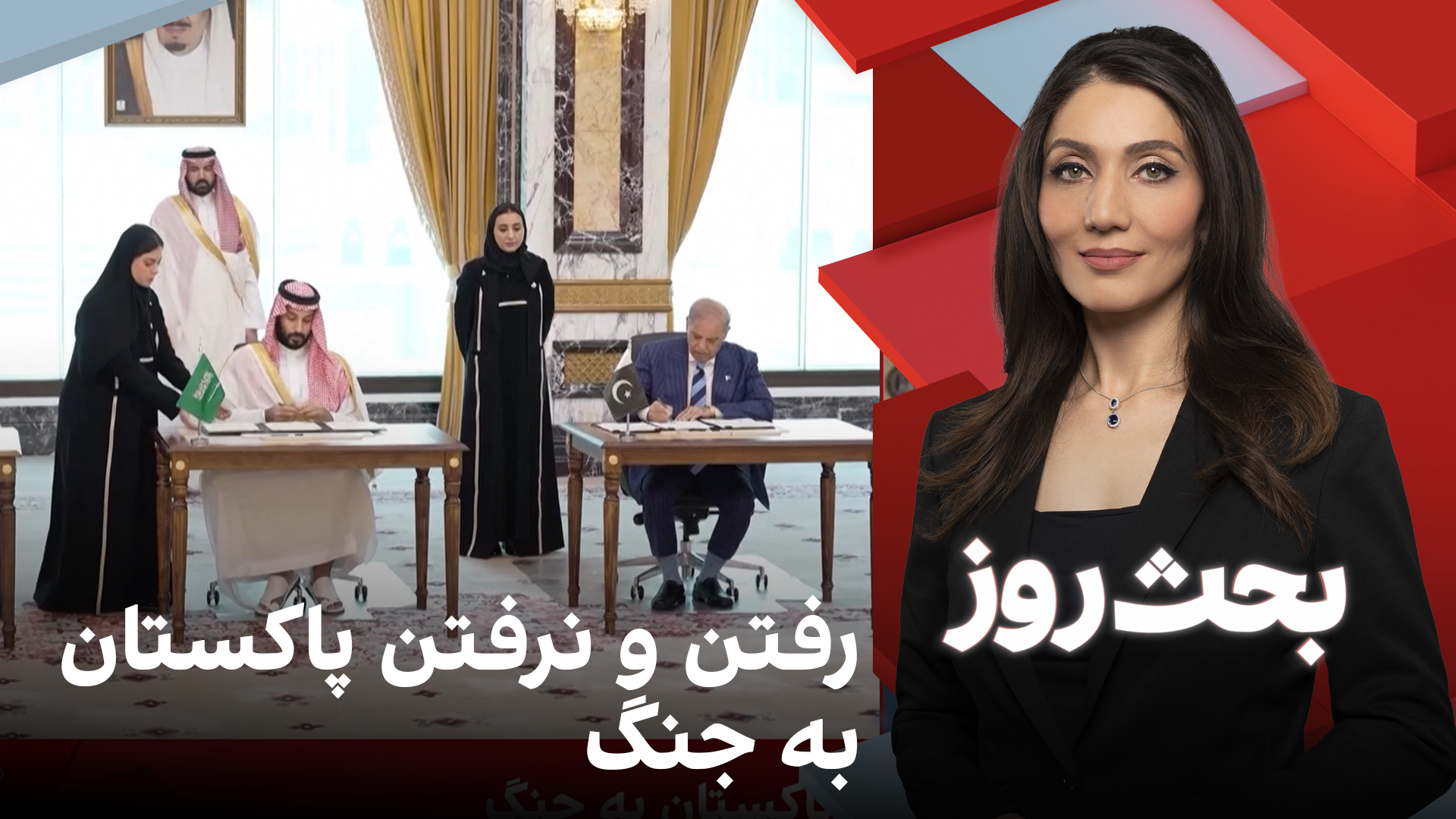 بحث روز: رفتن و نرفتن پاکستان به جنگ