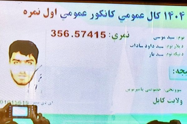 د ۱۴۰۴ کال کانکور ازموینې څلور غوره بریالي کسان اعلان شول