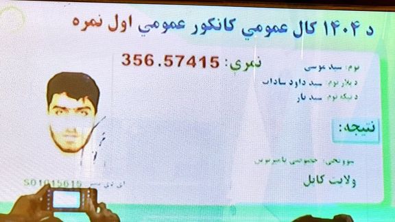 د ۱۴۰۴ کال کانکور ازموینې څلور غوره بریالي کسان اعلان شول