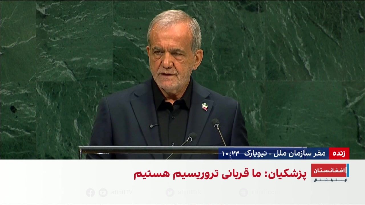 اظهارات مسعود پزشکیان، رئیس‌جمهور ایران، در مجمع عمومی سازمان ملل متحد