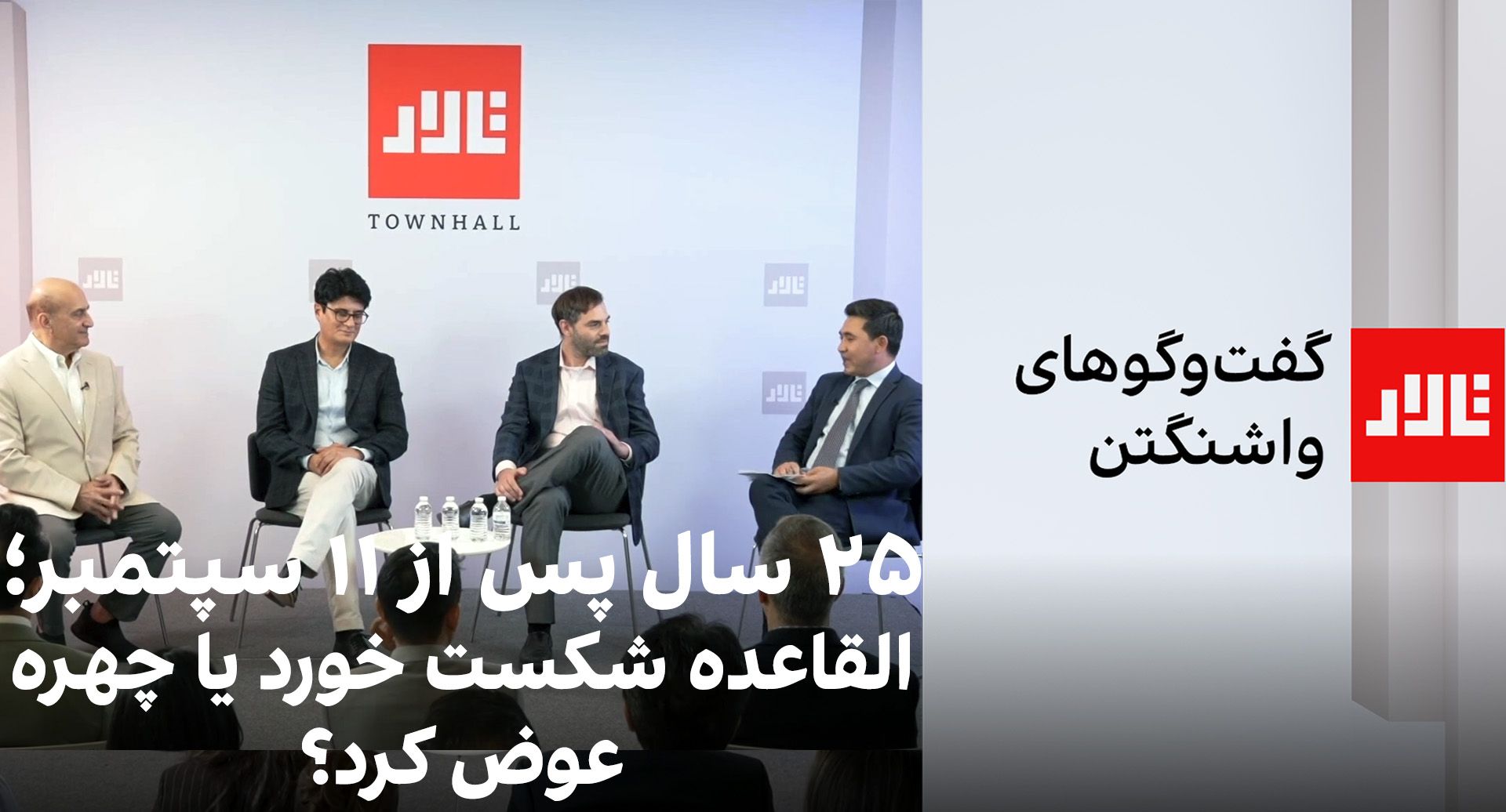 تالار: ۲۵ سال پس از ۱۱ سپتامبر؛ القاعده شکست خورد یا چهره عوض کرد؟